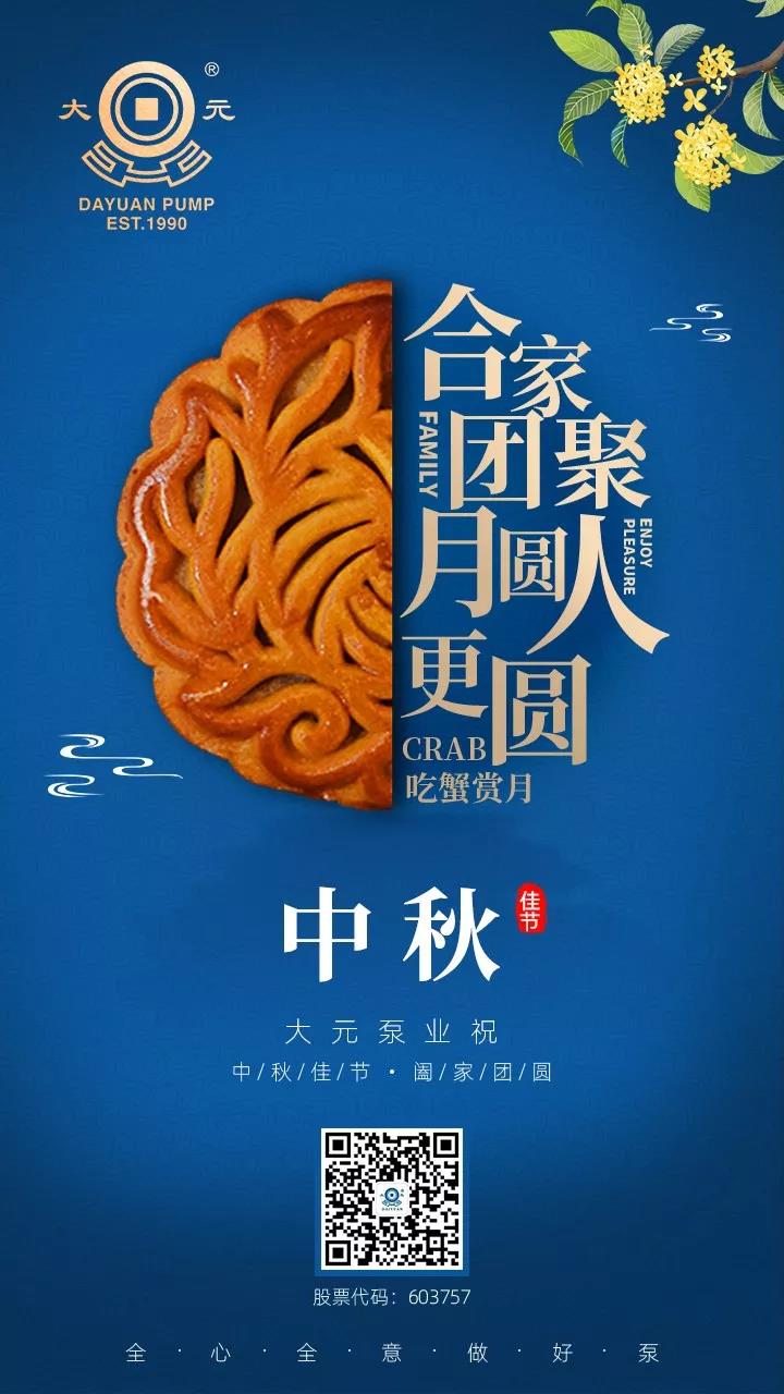 大元泵业恭祝您中秋节快乐！