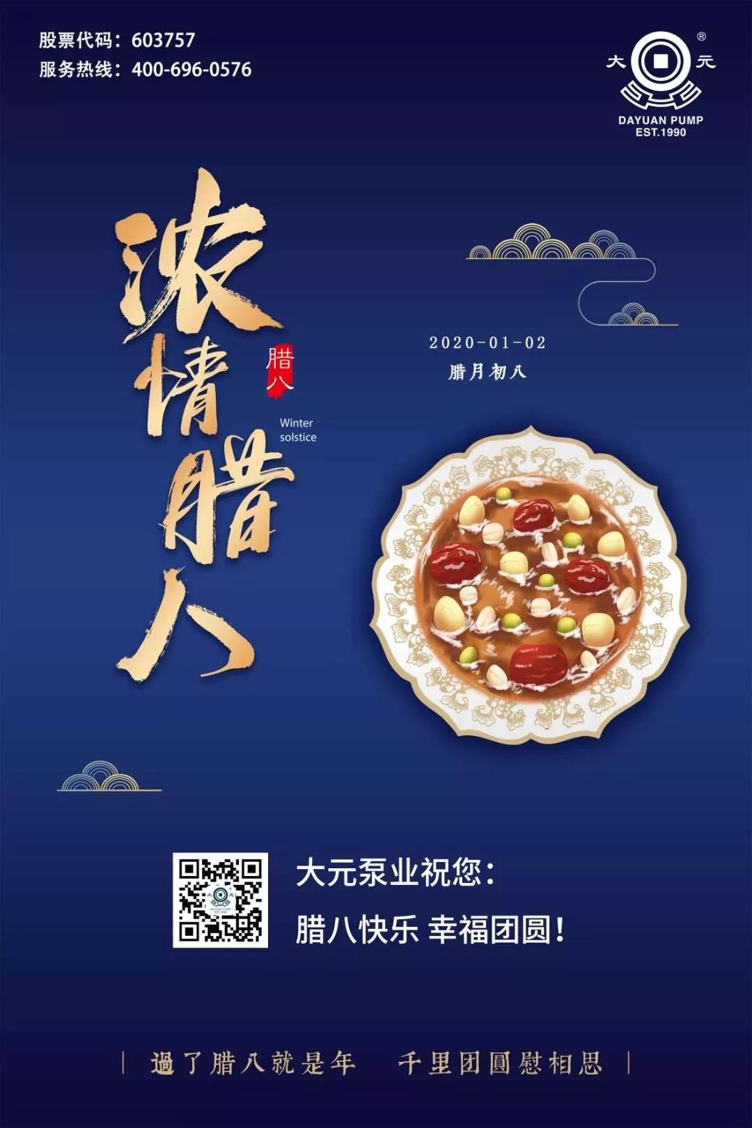 大元泵业祝您：腊八快乐 幸福团圆！